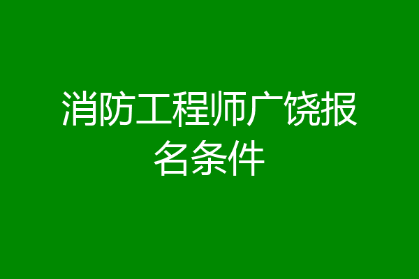 消防工程师广饶报名条件
