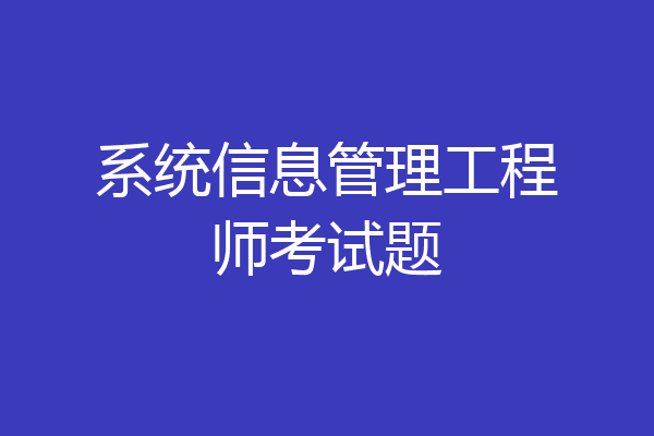 系统信息管理工程师考试题