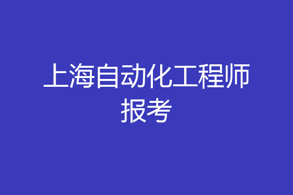 上海自动化工程师报考