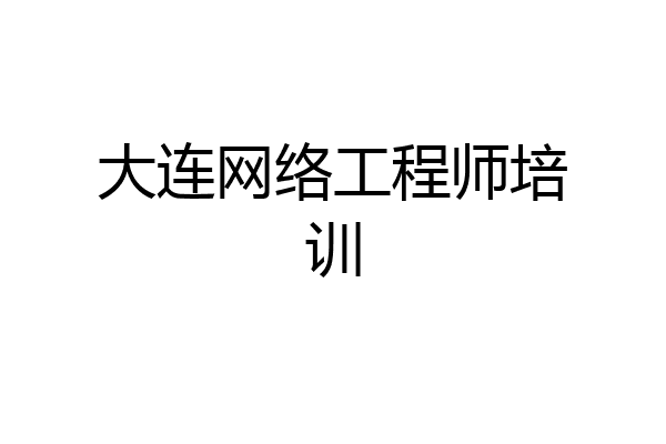 大连网络工程师培训