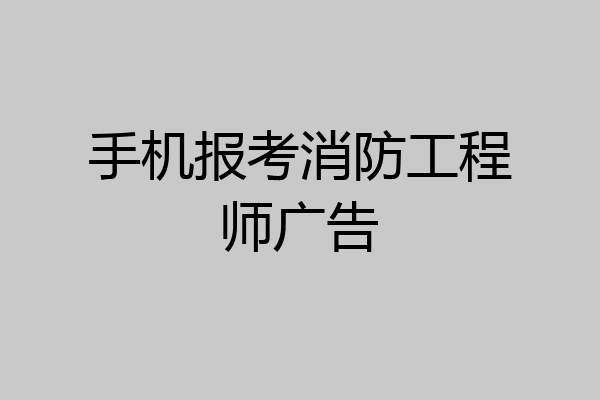 手机报考消防工程师广告