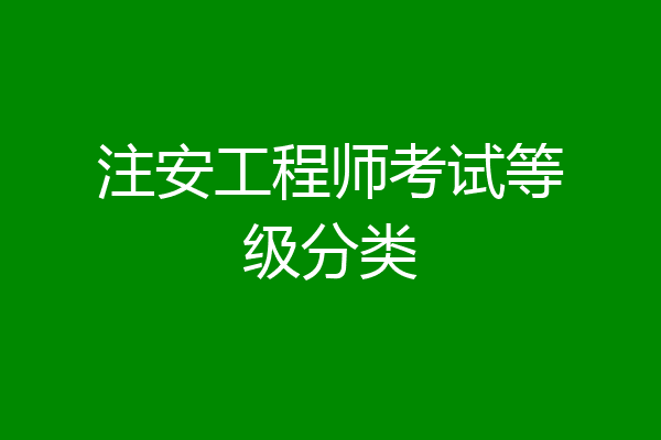 注安工程师考试等级分类