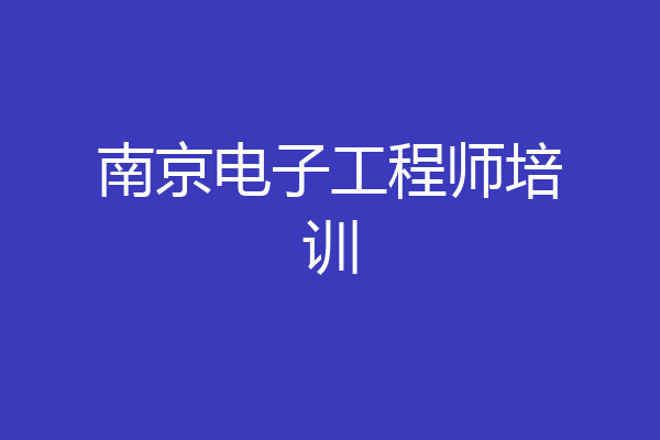 南京电子工程师培训