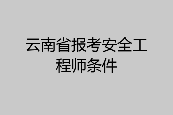 云南省报考安全工程师条件