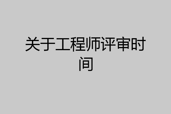 关于工程师评审时间