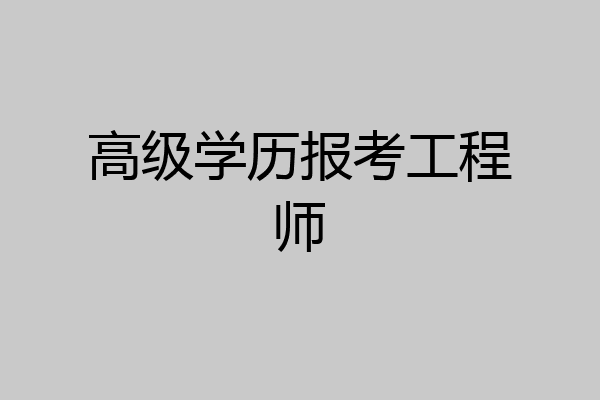 高级学历报考工程师