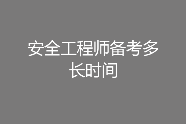 安全工程师备考多长时间