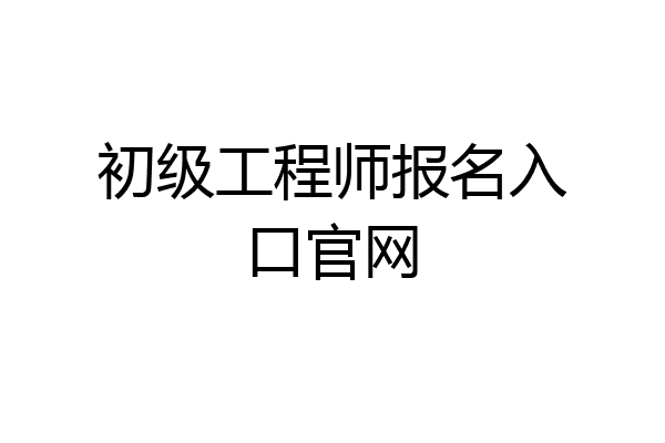 初级工程师报名入口官网