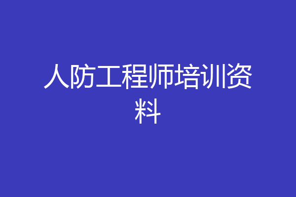 人防工程师培训资料