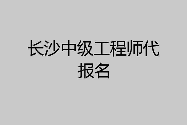 长沙中级工程师代报名