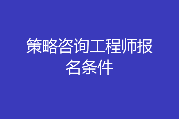 策略咨询工程师报名条件