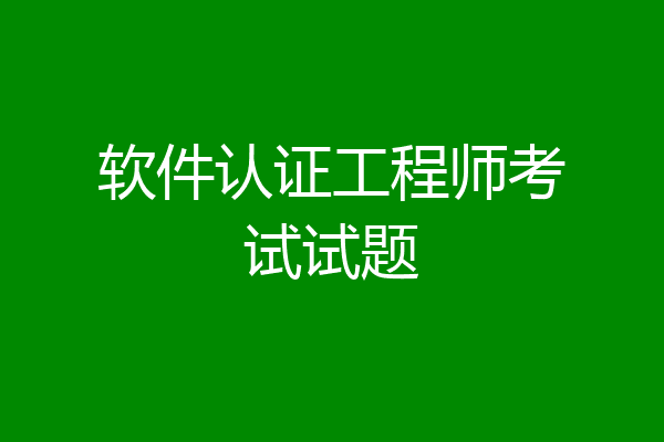 软件认证工程师考试试题