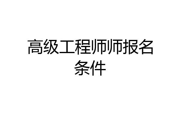 高级工程师师报名条件