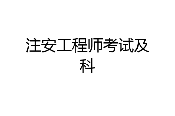 注安工程师考试及科