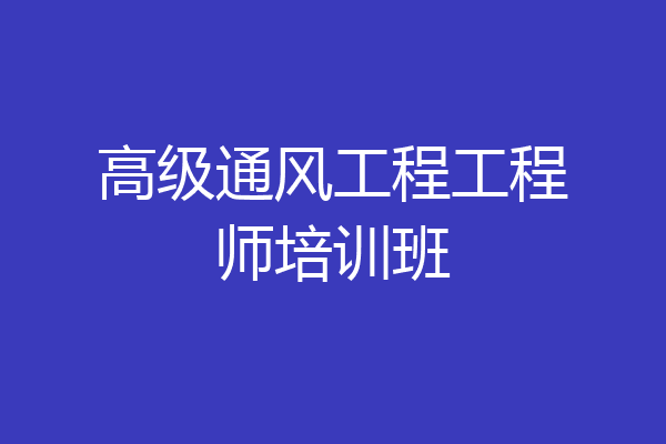 高级通风工程工程师培训班