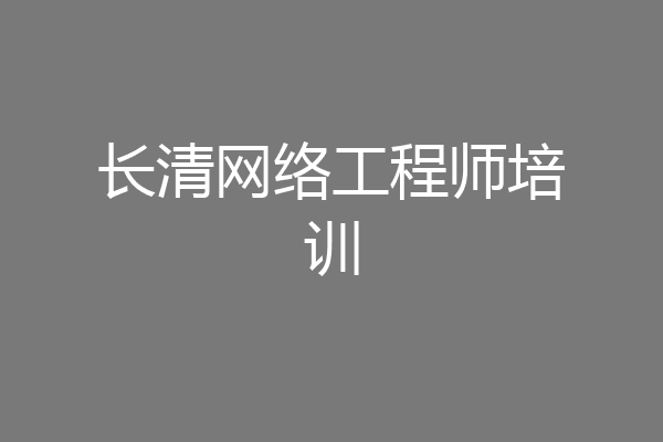 长清网络工程师培训