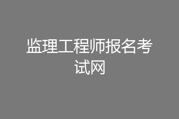 监理工程师报名考试网