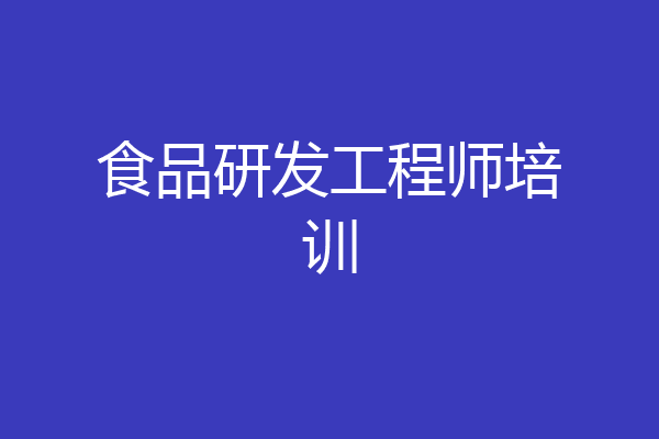 食品研发工程师培训