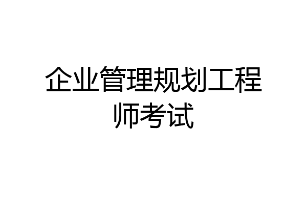 企业管理规划工程师考试