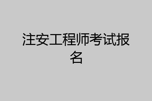 注安工程师考试报名