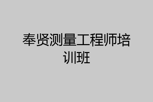 奉贤测量工程师培训班