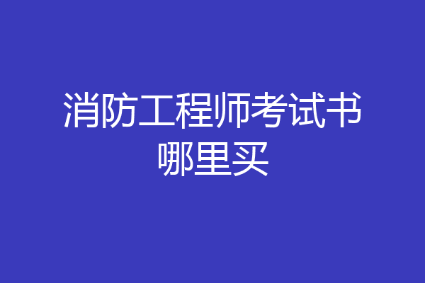 消防工程师考试书哪里买