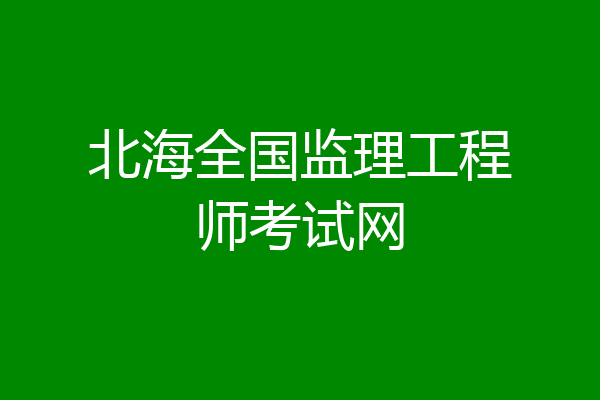 北海全国监理工程师考试网