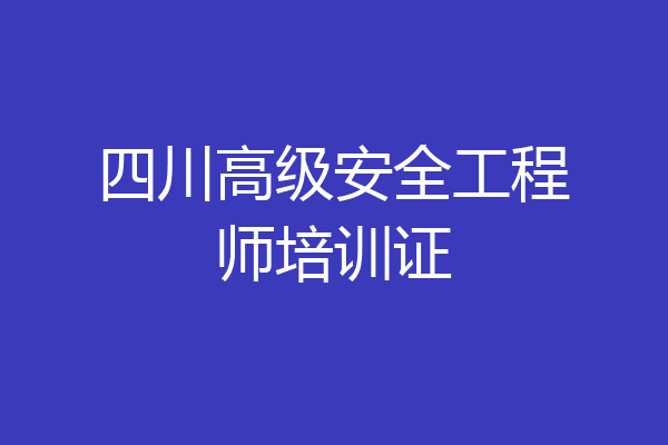 四川高级安全工程师培训证