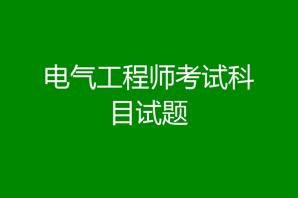 电气工程师考试科目试题