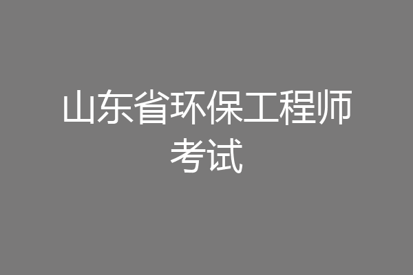 山东省环保工程师考试