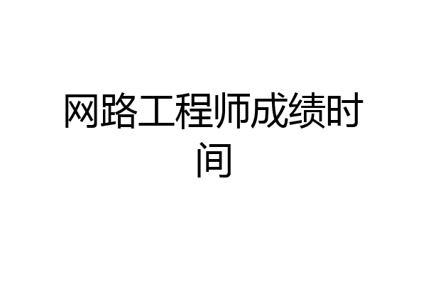 网路工程师成绩时间