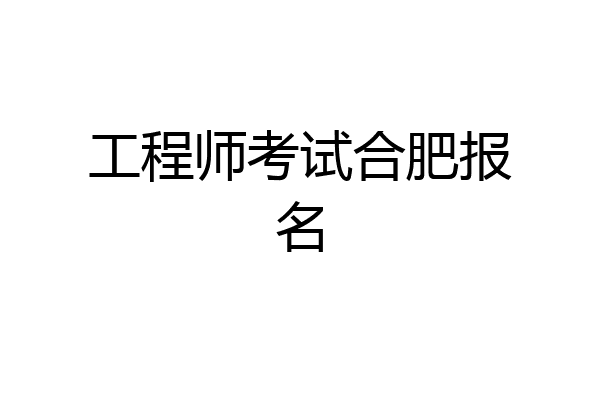 工程师考试合肥报名