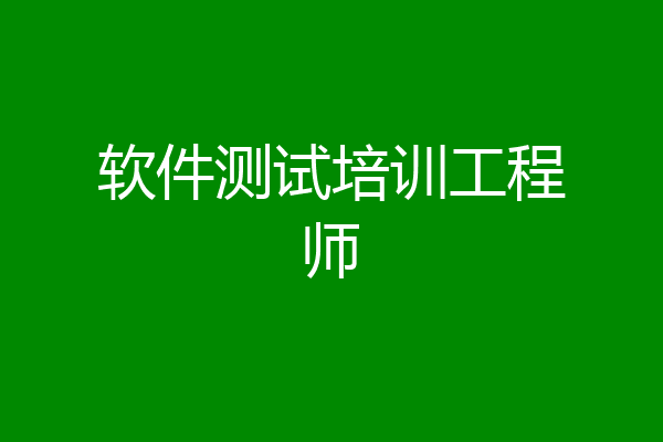软件测试培训工程师