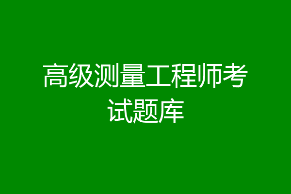 高级测量工程师考试题库