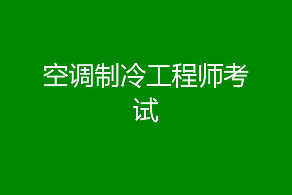 空调制冷工程师考试