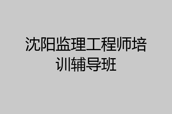 沈阳监理工程师培训辅导班