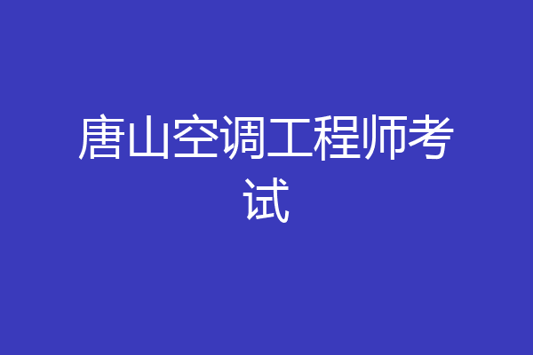 唐山空调工程师考试