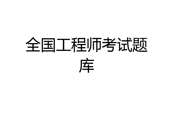 全国工程师考试题库