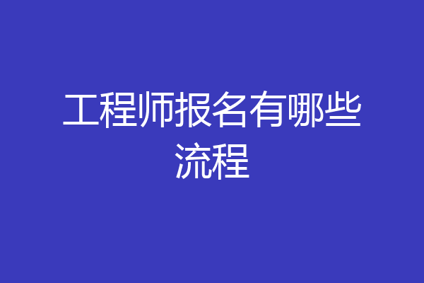 工程师报名有哪些流程