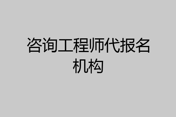 咨询工程师代报名机构
