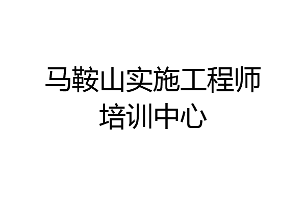 马鞍山实施工程师培训中心