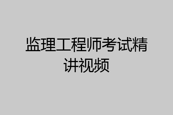 监理工程师考试精讲视频