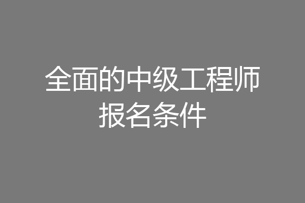 全面的中级工程师报名条件