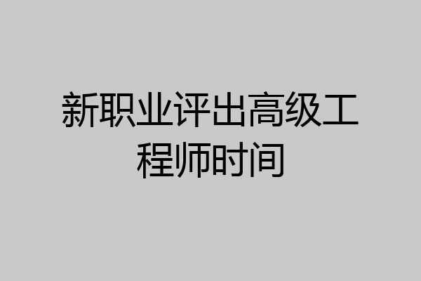 新职业评出高级工程师时间