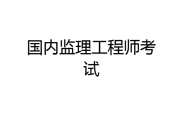 国内监理工程师考试