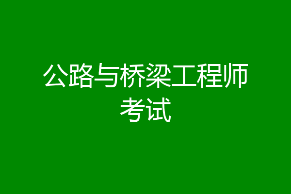 公路与桥梁工程师考试