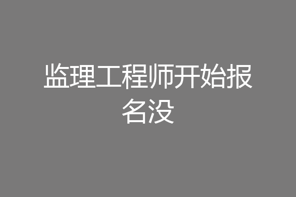 监理工程师开始报名没