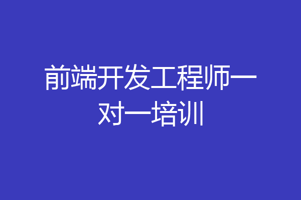 前端开发工程师一对一培训