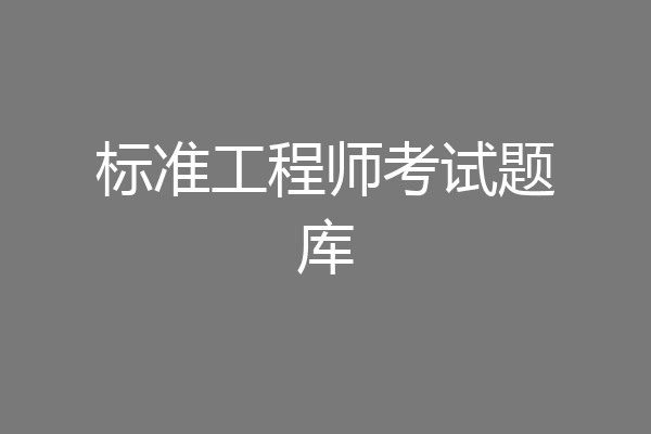 标准工程师考试题库