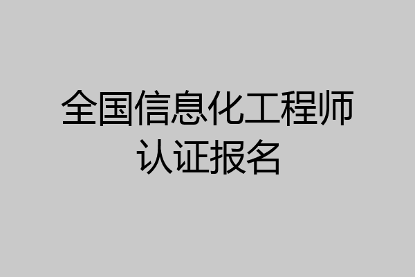全国信息化工程师认证报名